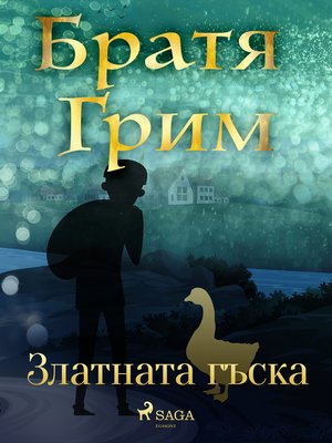cover image of Златната гъска